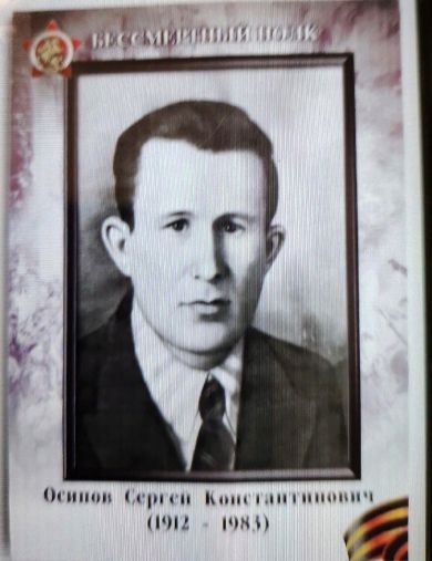 Осипов Сергей Константинович