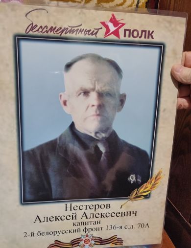 Нестеров Алексей Алексеевич