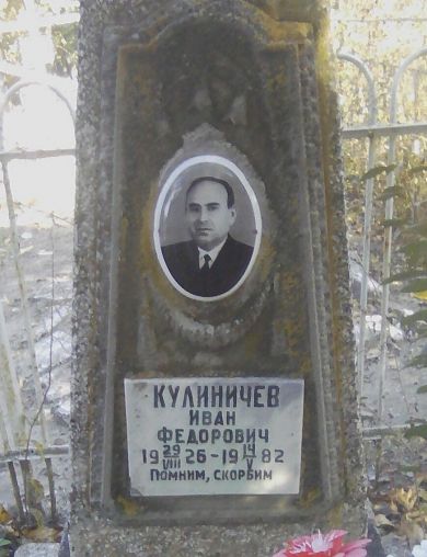 Кулиничев Иван Федорович