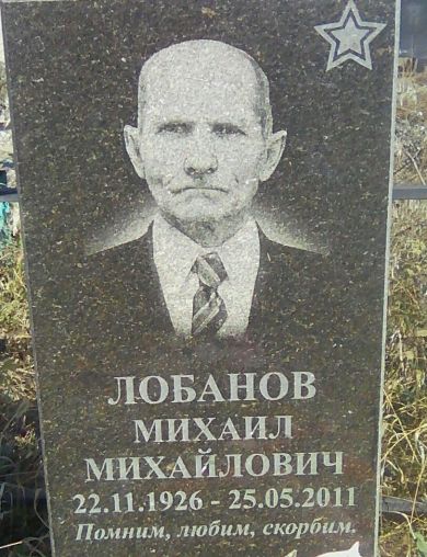 Лобанов Михаил Михайлович