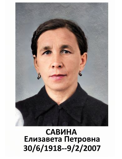 Иванцова (Савина) Елизавета Петровна
