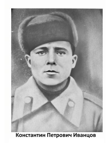 Иванцов Константин Петрович