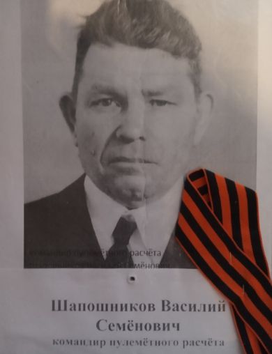 Шапошников Василий Семенович