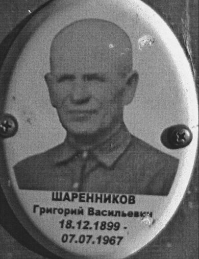 Шаренников Григорий Васильевич