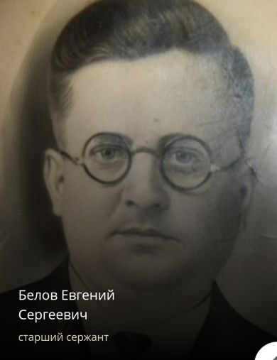 Белов Евгений Сергеевич