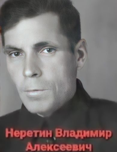 Неретин Владимир Алексеевич