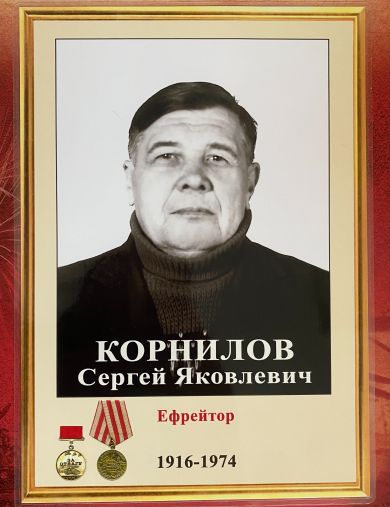 Корнилов Сергей Яковлевич