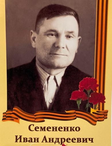 Семененко Иван Андреевич