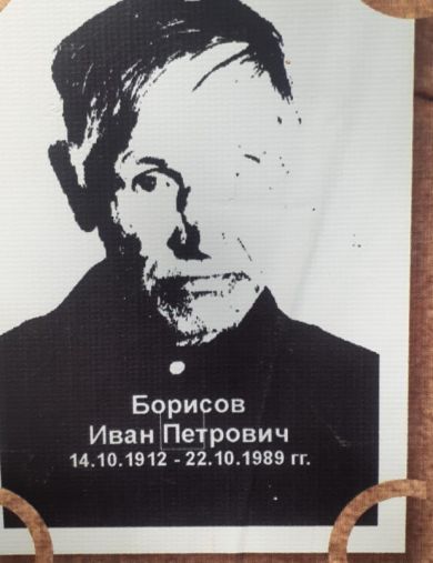 Борисов Иван Петрович