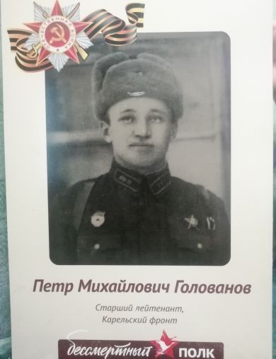 Голованов Пётр Михайлович