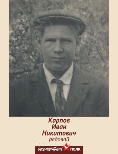 Карпов Иван Никитович