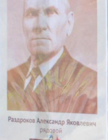 Раздроков Александр Яковлевич