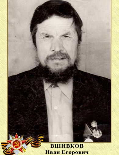 Вшивков Иван Егорович