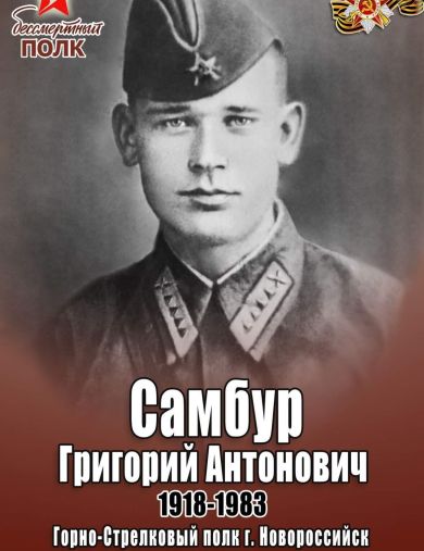 Самбур Григорий Антонович