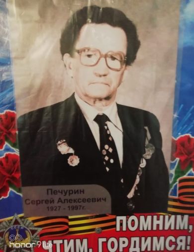 Печурин Сергей Алексеевич