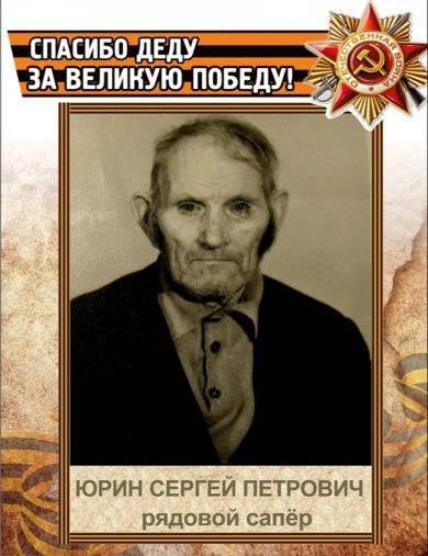 Юрин Сергей Петрович