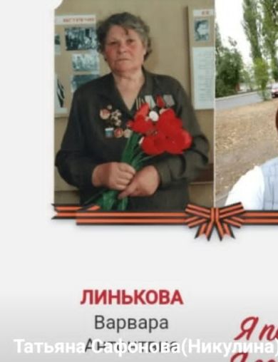 Линькова Варвара Антоновна