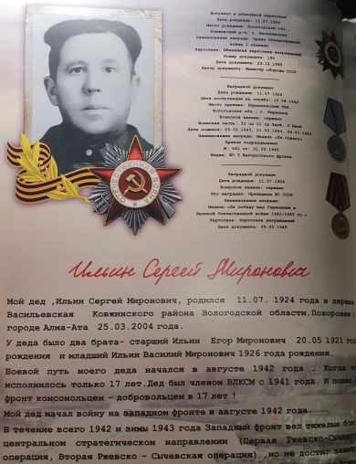 Ильин Сергей Миронович
