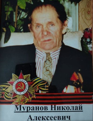 Муранов Николай Алексеевич