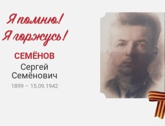 Семёнов Сергей Семёнович