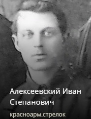 Алексеевский Иван Степанович