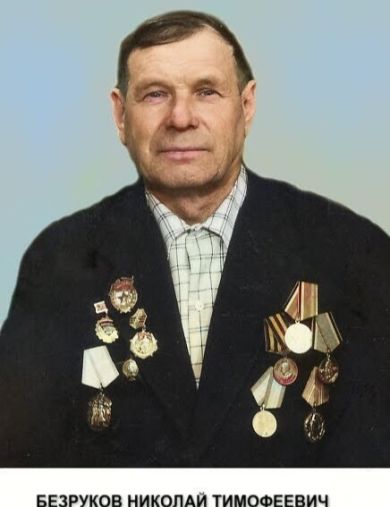 Безруков Николай Тимофеевич