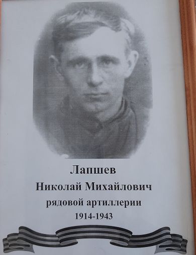 Лапшев Николай Михайлович