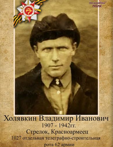 Холявкин (Халявкин) Владимир Иванович