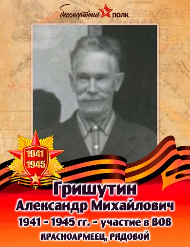 Гришутин Александр Михайлович