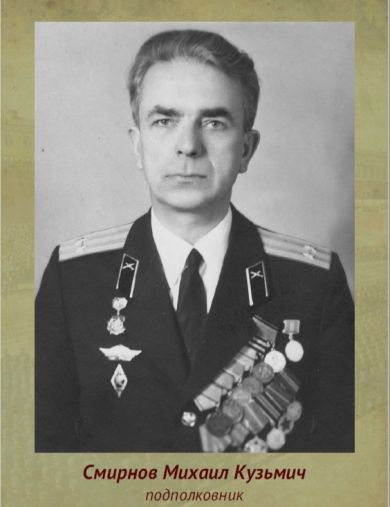 Смирнов Михаил Кузьмич