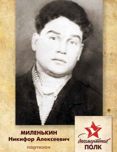 Миленькин Никифор Алексеевич