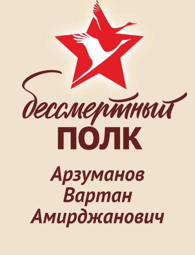 Арзуманов Вартан Амирджанович