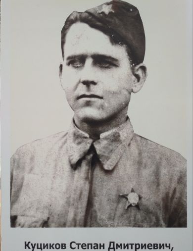Куциков Степан Дмитриевич