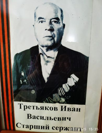 Третьяков Иван Васильевич