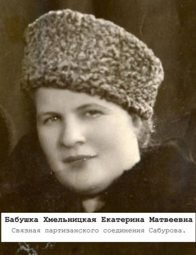 Хмельницкая Екатерина Матвеевна