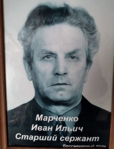 Марченко Иван Ильич