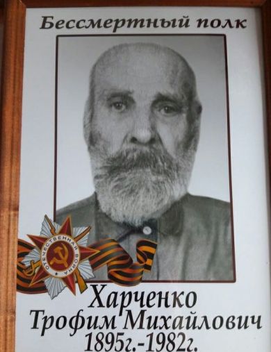 Харченко Трофим Михайлович
