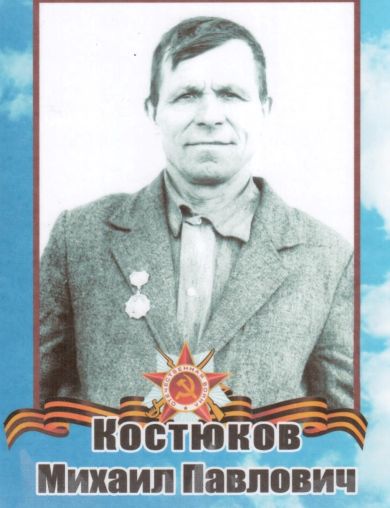 Костюков Михаил Павлович