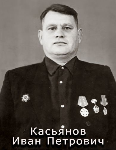 Касьянов Иван Петрович