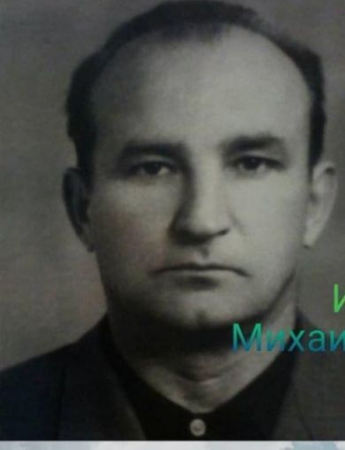 Ильченко Михаил Михайлович