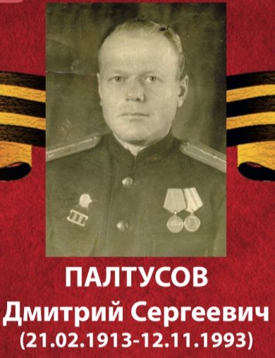 Палтусов Дмитрий Сергеевич