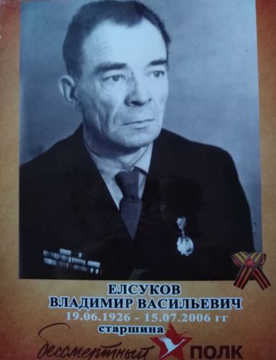 Елсуков Владимир Васильевич