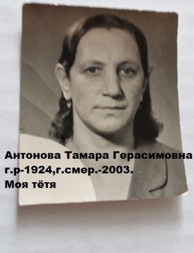 Антонова Тамара Герасимовна