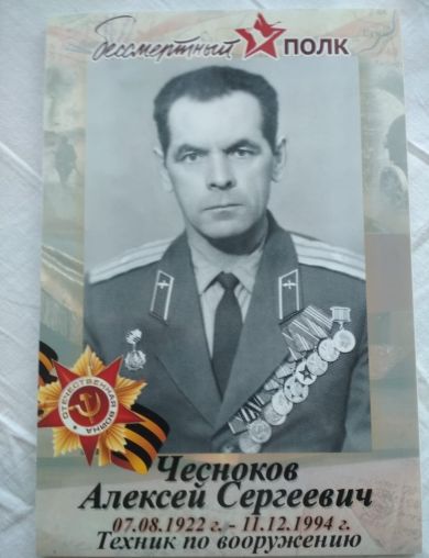 Чесноков Алексей Сергеевич