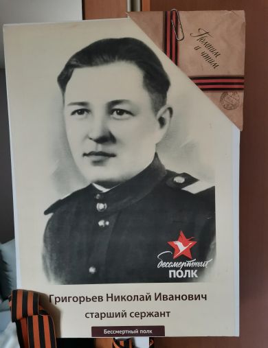 Григорьев Николай Иванович