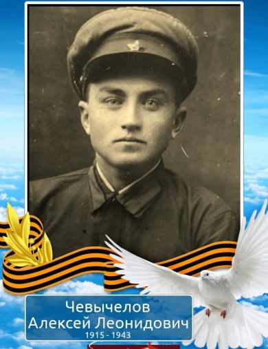 Чевычелов Алексей Леонидович