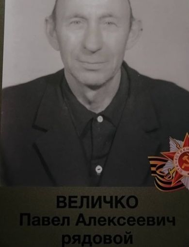 Величко Павел Алексеевич