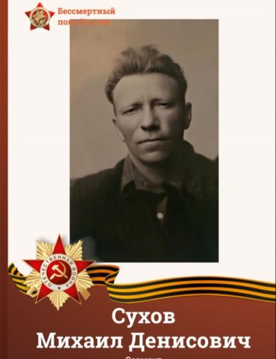 Сухов Михаил Денисович