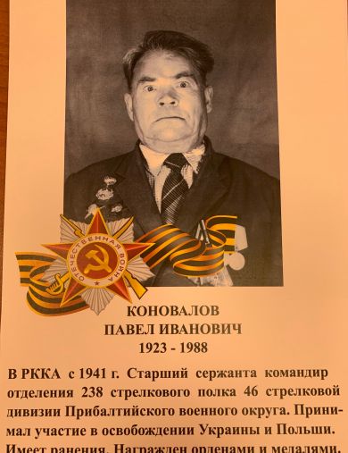 Коновалов Павел Иванович