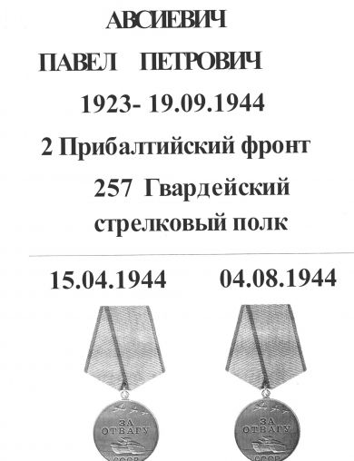 Авсиевич Павел Петрович